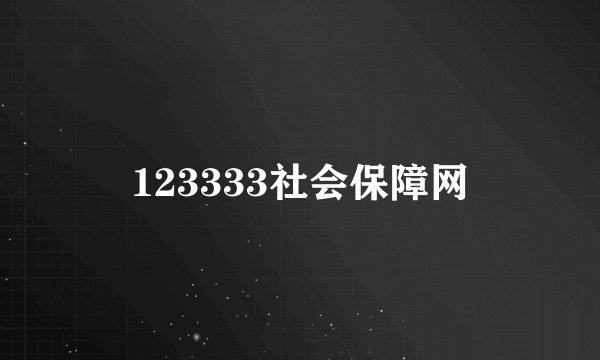 123333社会保障网
