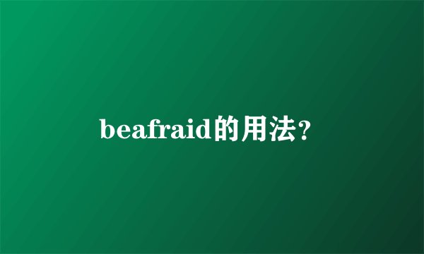 beafraid的用法？