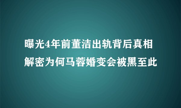曝光4年前董洁出轨背后真相解密为何马蓉婚变会被黑至此