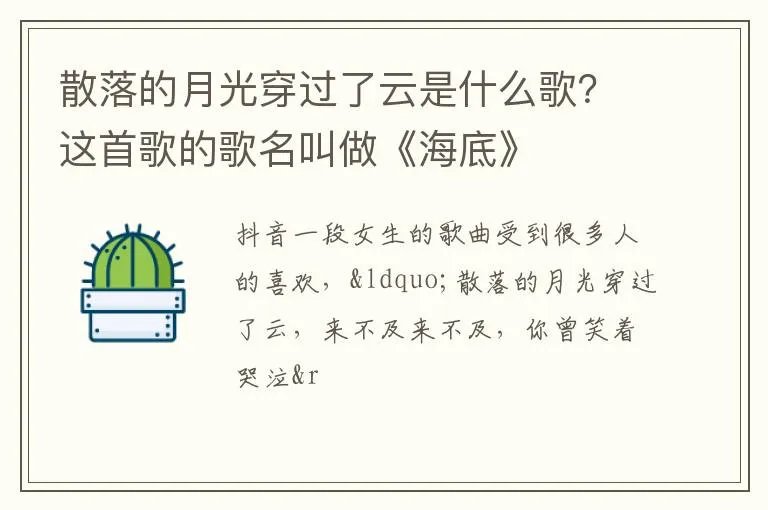 散落的月光穿过了云是什么歌？这首歌的歌名叫做《海底》