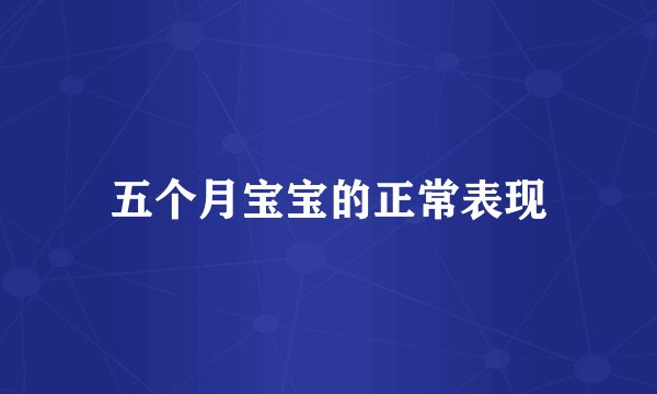 五个月宝宝的正常表现
