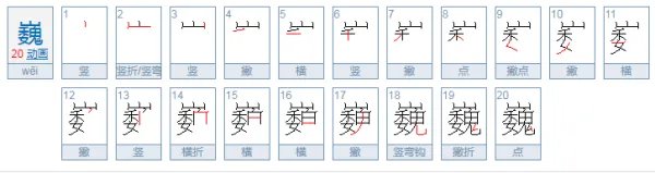 巍的读音、意思及组词