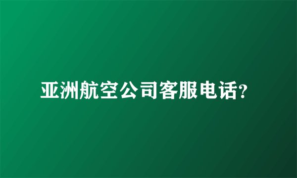 亚洲航空公司客服电话？