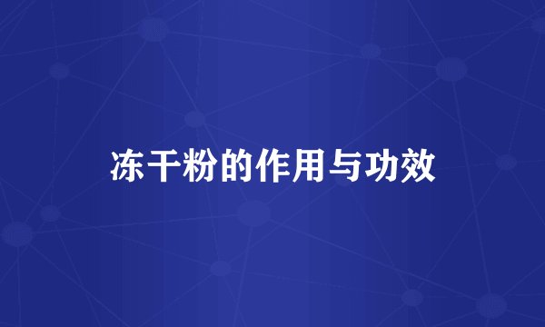 冻干粉的作用与功效