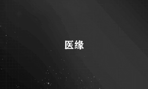 医缘