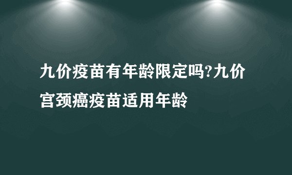 九价疫苗有年龄限定吗?九价宫颈癌疫苗适用年龄