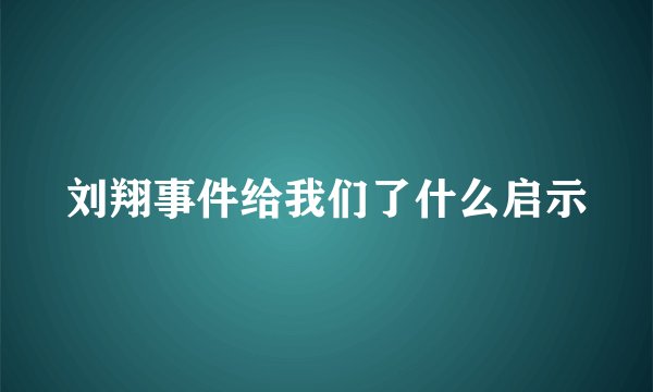 刘翔事件给我们了什么启示