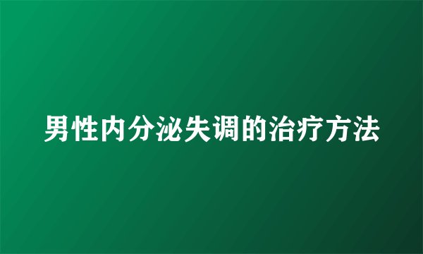 男性内分泌失调的治疗方法