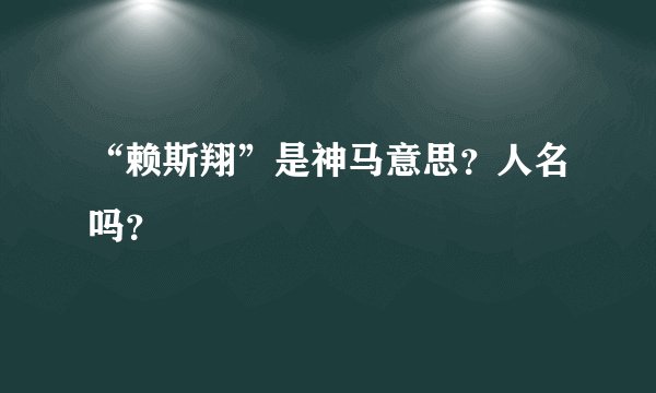 “赖斯翔”是神马意思？人名吗？