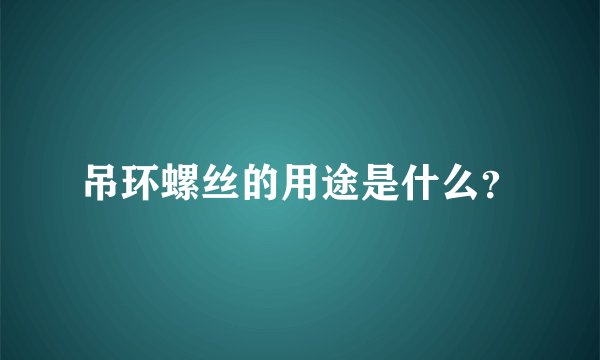 吊环螺丝的用途是什么？
