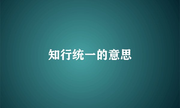 知行统一的意思