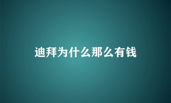迪拜为什么那么有钱