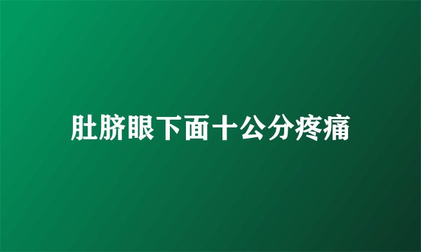 肚脐眼下面十公分疼痛