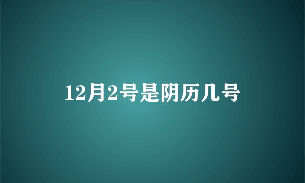 12月2号是阴历几号