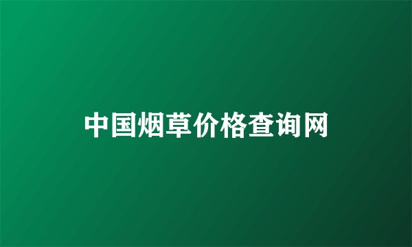 中国烟草价格查询网