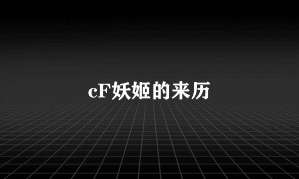 cF妖姬的来历