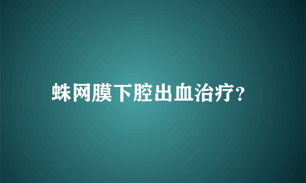 蛛网膜下腔出血治疗？