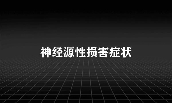 神经源性损害症状