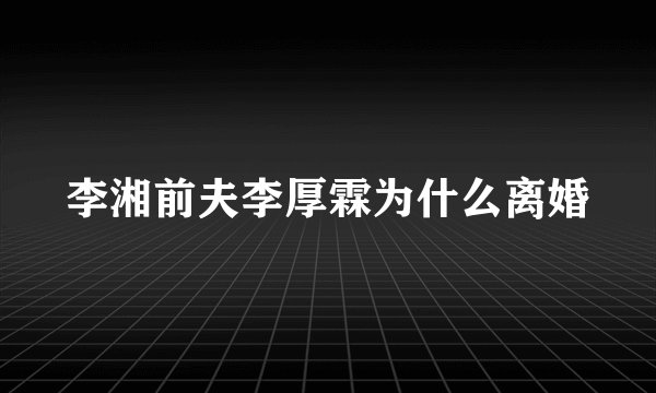 李湘前夫李厚霖为什么离婚