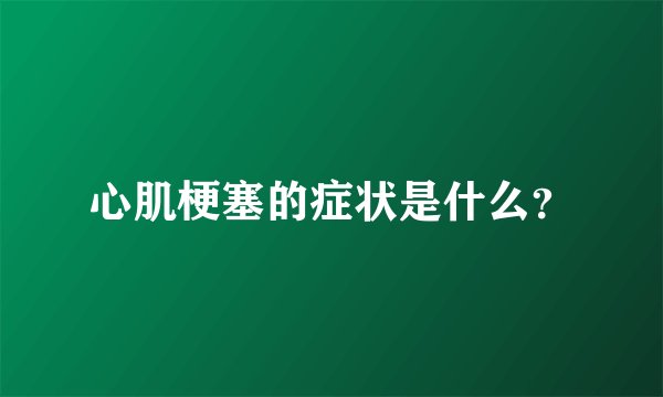 心肌梗塞的症状是什么？