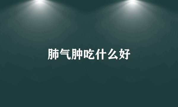 肺气肿吃什么好