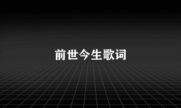 前世今生歌词