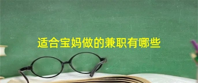 适合宝妈做的兼职有哪些