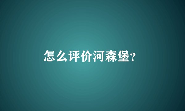 怎么评价河森堡？