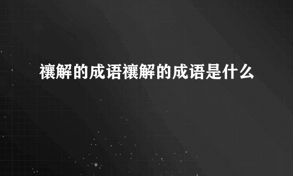 禳解的成语禳解的成语是什么