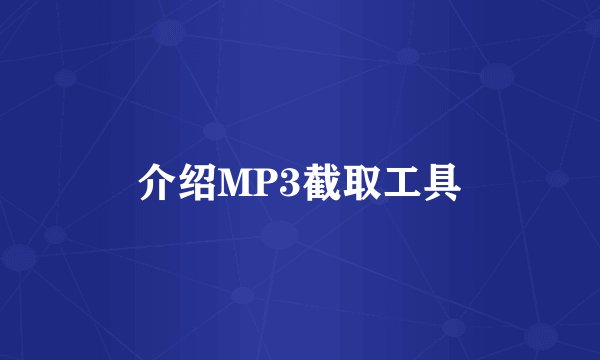 介绍MP3截取工具