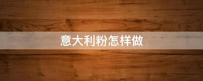 意大利粉怎样做