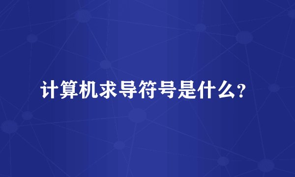计算机求导符号是什么？