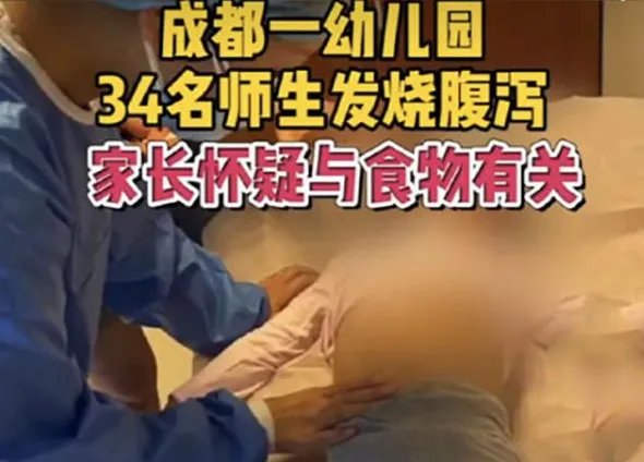成都一幼儿园34名师生发热腹泄，这是什么原因引起的？