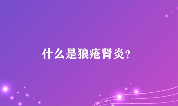 什么是狼疮肾炎？