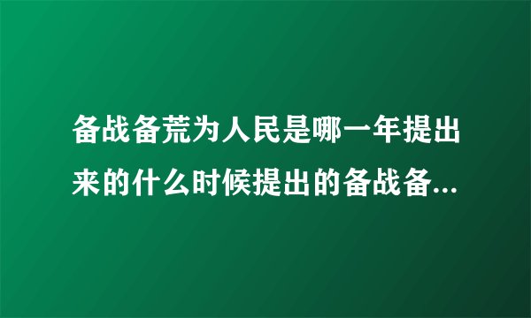 备战备荒为人民是哪一年提出来的什么时候提出的备战备荒为人民口号