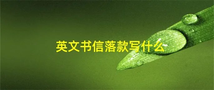 英文书信落款写什么