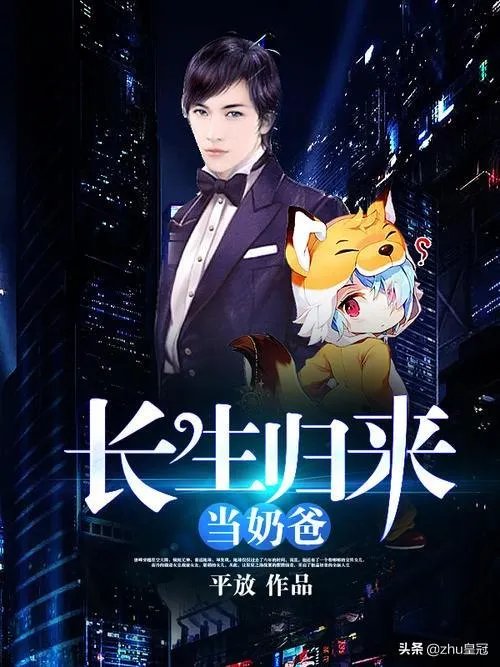 《长生归来当奶爸》好看吗？