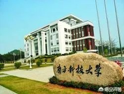 南方科技大学怎么样？