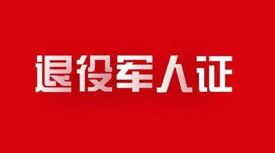 退役军人逐月领取退役金安置办法骂声一片