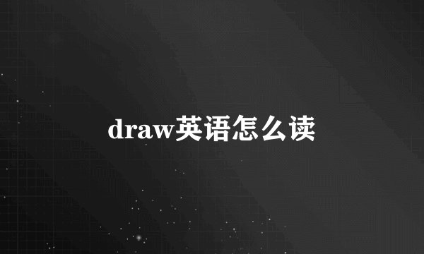 draw英语怎么读
