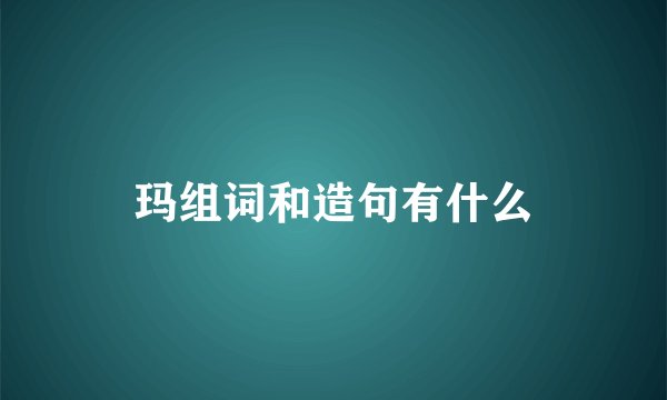 玛组词和造句有什么