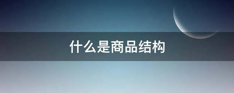 什么是商品结构