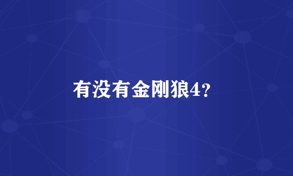 有没有金刚狼4？