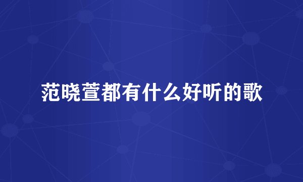 范晓萱都有什么好听的歌