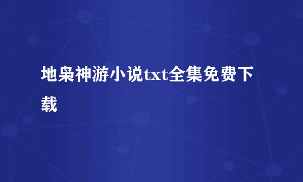 地枭神游小说txt全集免费下载