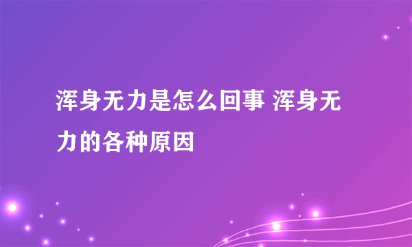 浑身无力是怎么回事 浑身无力的各种原因