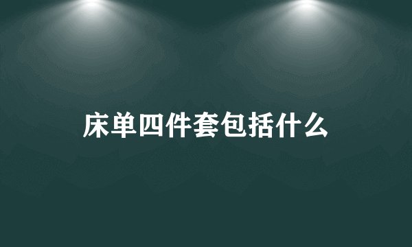 床单四件套包括什么