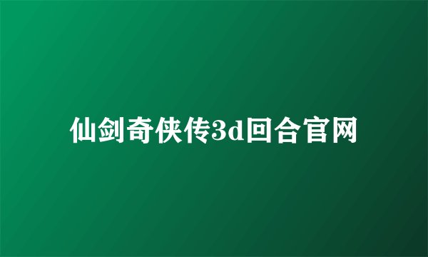 仙剑奇侠传3d回合官网