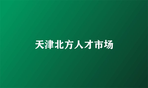 天津北方人才市场