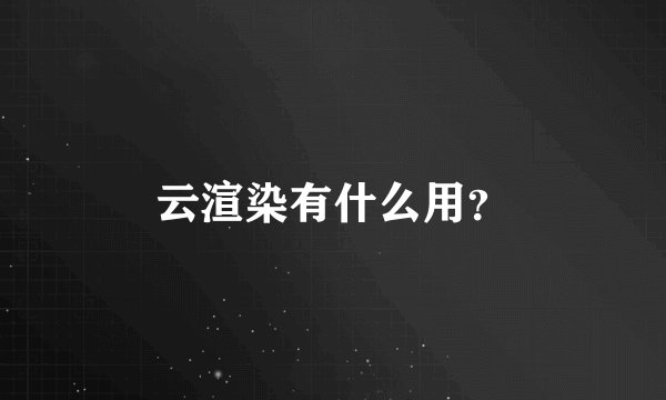 云渲染有什么用？